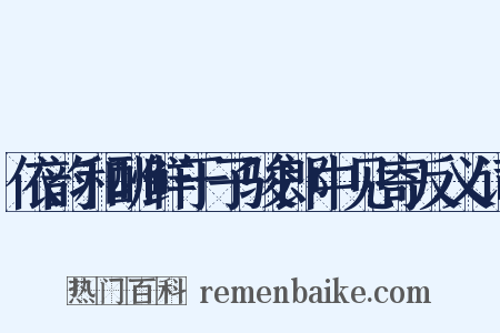 依韵和酬鲜于子骏郎中见寄反义词是什么意思的图片